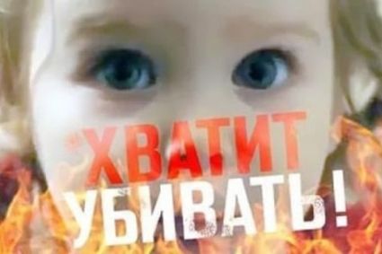 #ХватитУбивать: младенцы Донбасса
