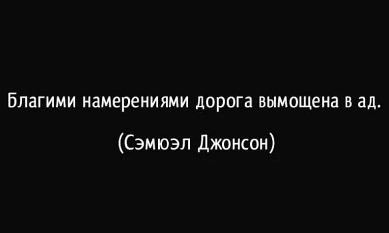 Благими намерениями вымощена дорога в ад картинки