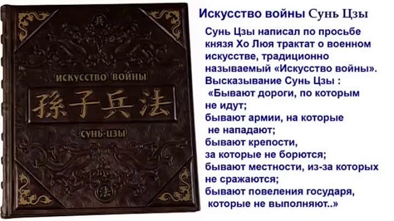 Искусство побеждать автор. Трактат искусство войны Сунь Цзы. Китайская книга искусство войны. Искусство войны Сунь Цзы тр. Трактат искусство войны Сунь Цзы цитаты.