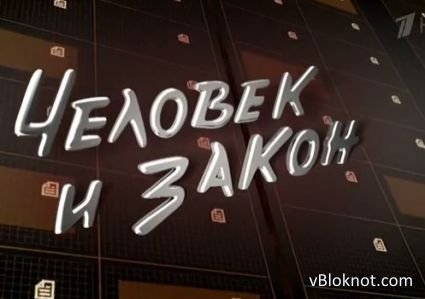 Человек и закон. Выпуск от 20.04.2018