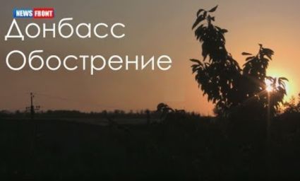 «Донбасс. Обострение». Специальный репортаж военкора News Front