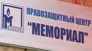 Борис Рожин: Прокуратура требует запретить "Мемориал"