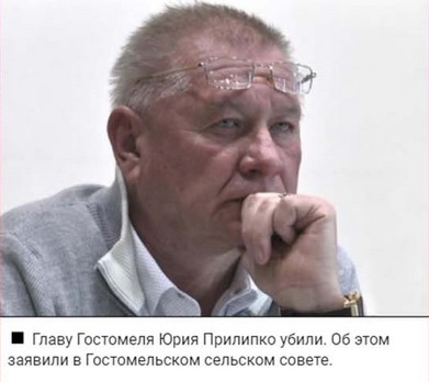 Умышленные убийства мэра Гостомеля Юрия Прилипко и участника переговоров от Украины Дениса Киреева