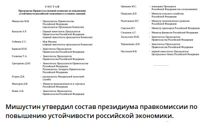 Мишустин утвердил состав президиума правкомиссии "по повышению устойчивости российской экономики"