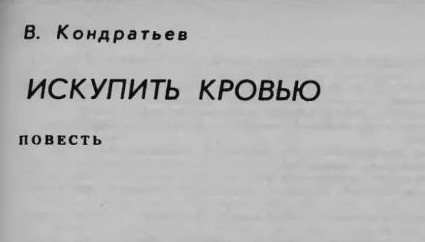 Кондратьев Вячеслав Леонидович: Искупить кровью (1991)