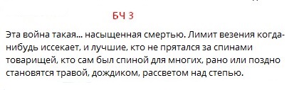 БЧ 3: Эта война такая... насыщенная смертью
